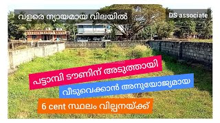 പട്ടാമ്പി ടൗണിന് അടുത്തായി ന്യായമായ വിലയിൽ വീടുവെക്കാൻ അനുയോജ്യമായ സ്ഥലം വില്പനയ്ക്ക് / DS-01