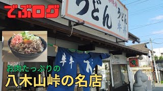 【でぶログ】20　八木山峠の名店（牛牛うどん）