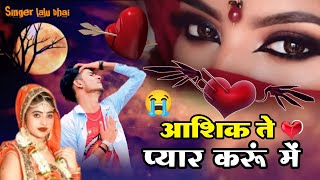 (जख्मी सेड सॉन्ग) आशिक ते प्यार करूं मैं  😭 Aashik Te pyar Karun Mai // Singer Lalu bhai