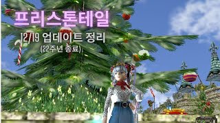 [프리스톤테일] 12월 19일 크리스마스 업데이트 정리