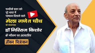 डॉ॰ गिरिराज किशोर जी का जीवन चित्रण।Documentary on Dr.Giriraj Kishore lMela Ganesh Chauth Chandausi