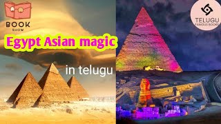 ఈజిప్ట్ యొక్క పురాతన మ్యాజిక్ బుక్ రివ్యూ|Egypt Asian magic book  in telugu#egypt #‎@showbooks9657 