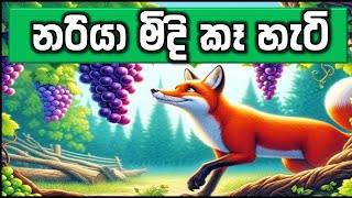 මිදි තිත්තයි කියපු නරියා | Fairy Tales | Sinhala cartoon| කතන්දර | සිංහල කතන්දර @නැණපියස | #kids