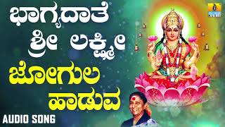 ಶ್ರೀ ಲಕ್ಷ್ಮೀ ಭಕ್ತಿಗೀತೆಗಳು | Bhagyadaathe Sri Lakshmi | Jogula Haaduva Aase |  S Janaki