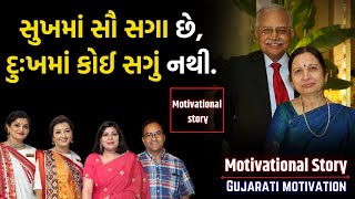 સુખમાં સૌ સગા છે, દુઃખમાં કોઈ સગું નથી | motivational story | the gujju motivation