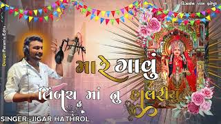 Jeni jeni vagese jalariyu || લિંબચ માં નું હાલરડું ॥ જીગર હાથરોલ ॥ લિંબચ ધામ હિંમતનગર