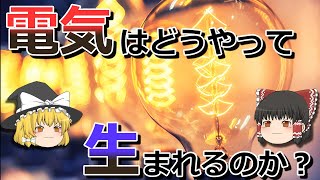 【ゆっくり解説】私たちはなぜ電気を使えるのか？～発電のしくみ～