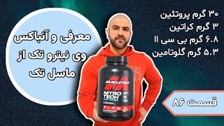 معرفی و آنباکس وی نیتروتک از ماسل تک(Nitrotech Muscletech unboxing)