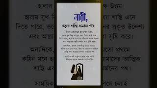 নারী প্রকৃত শান্তি হালাল পথে ✅💔❤️‍🔥