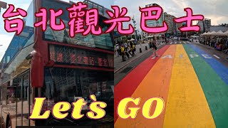 ［台北觀光景點］/坐觀光巴士遊台北/西門町/使用觀光巴士一日劵/TAIPEI TRAVEL INTRODUCTION/Oyster manager