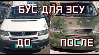 Сколько стоит бус для ЗСУ? Инструкция и отчёт. Конык на нуле!