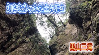 越生梅林だけじゃなかった！越生の秘境黒山三滝へ行ってきた