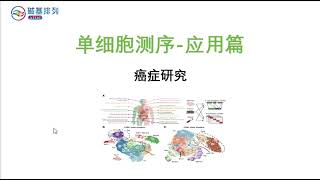 单细胞测序-应用-癌症研究（Single cell sequencing applications cancer research）