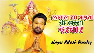 Ritesh Pandey ke new bhakti song | 2022 ke new bhakti song Ritesh Pandey | lagal ba Maiya ke Darbar