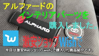 アルファードのインテリアパーツを激安ショッピングサイト『wish』で購入！