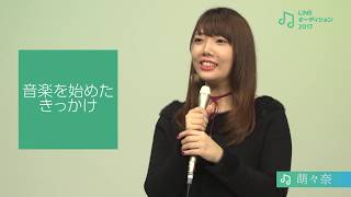 【公式】LINEオーディション2017 シンガーソングライター部門 -  萌々奈