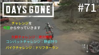 DAYSGONE #71  チャレンジ「大群チャレンジ：絶体絶命、コンバットチャレンジ：野盗狩り、バイクチャレンジ：ドリフターラン」をやっていきます。