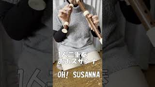 リコーダー1人二重奏（おおスザンナ）OH! SUSANNA