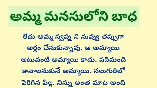 భర్త లేకుండా బిడ్డను కష్టపడి పెంచింది.కొడుక్కి పెళ్లయిన తర్వాత కొడుకు అన్న మాటలకు ఆ తల్లి పడే బాధ !!