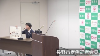 長野市定例記者会見ー平成31年１月15日