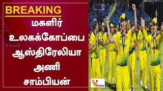 #BREAKING | மகளிர் உலகக்கோப்பை... ஆஸ்திரேலியா அணி சாம்பியன் |Australia win Women’s Cricket World Cup