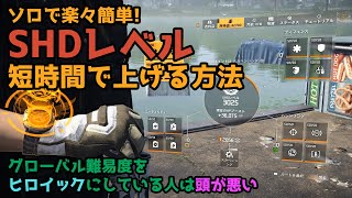 #15【ディビジョン2】SHDレベル 誰でも簡単に楽に 速く上げる方法教えます (毎度の事だけど説明長いゾｗ)