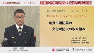 文化財防火デートークイベント / ｢奈良市消防局の文化財防災の取り組み｣