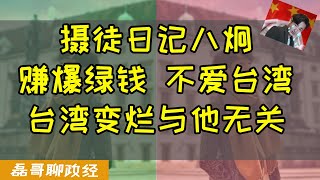 攝徒日記八炯的真相！賺爆綠錢 不愛臺灣 隨時跑路 臺灣變爛避而不談、臺灣人死活與他無關