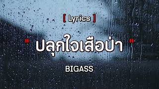 ปลุกใจเสือป่า - BIGASS [ เนื้อเพลง ]