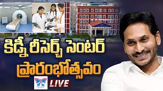 LIVE : ఉద్దానం ఊపిరి CM Jagan Inauguration of Kidney Research Centre-Unveiling of Plague at Palasa