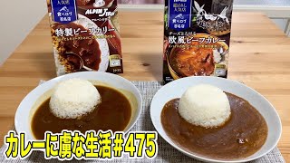 カレー百名店レトルトカレー【三丁目のカレー屋さん】【アルペンジロー】【くわちゃんねる】カレーに虜な生活＃475