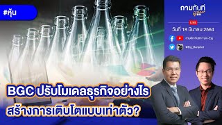 #BGC ปรับโมเดลธุรกิจอย่างไร สร้างการเติบโตแบบเท่าตัว? | #ถามทันที