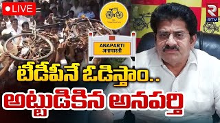 టీడీపీనే ఓడిస్తాం🔴LIVE: SRK Raju VS Nallamilli Ramakrishna Reddy | Anaparthi Ticket Fight |RTV