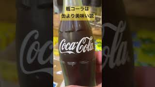 瓶コーラは、缶コーラより美味い説♫