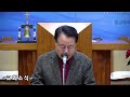 황금종교회 12월 11일 수요 예배 이춘혁 담임목사