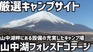 【厳選キャンプサイト】山中湖フォレストコテージ 富士山と山中湖が望める湖畔サイトと林間サイト