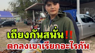 เถียงกันสนั่น‼️ตกลงเค้าเรียกอะไรกัน