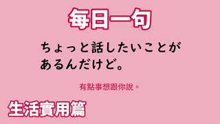 【毎日一句】ちょっと話したいことがあるんだけど。（生活実用篇）