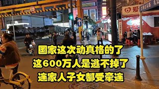 国家这次动真格的了，这600万人是逃不掉了，连家人子女都受牵连！