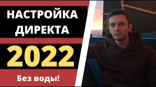 Настройка Яндекс Директа 2022 - Как настроить Яндекс Директ?