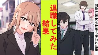 【漫画】同僚に彼女も仕事も奪われた俺、実は会社を一人で影から支えていた。退職してみた結果