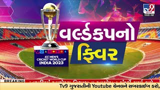 Team India reaches Hotel ITC Narmada in Ahmedabad | World Cup 2023 | TV9GujaratiNews