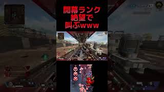 開幕ランクで絶望すぎて叫んでしまうプレwww【APEX】#shorts