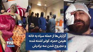 گزارش‌ها از حمله سپاه به خانه هیمن حمزه، کولبر کشته شده و مجروح شدن سه برادرش