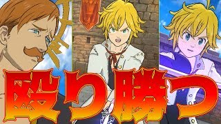 【グラクロ】とにかく殴る！そして強い！必殺なんて関係ねぇ！上級喧嘩祭り/無課金、微課金者必見！【七つの大罪グランドクロス】