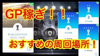 【ウイイレアプリ】GP稼ぎ！！オススメの周回場所は！？？