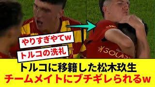 【洗礼】トルコでホーム戦デビューの松木玖生、試合後にチームメイトにブチギレられてしまうwww