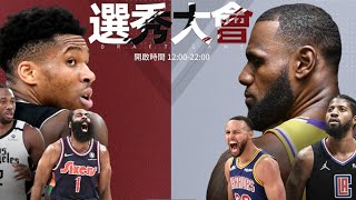 （NBA絕對巨星）選秀大會玩法攻略分享；關鍵一分絶殺時刻