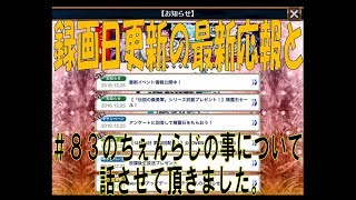 【チェンクロ実況】2018年12月25日更新の最新情報や、＃８３のちぇんらじについて話しております。（2018.12.25）