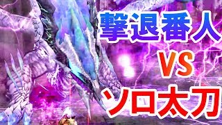 【MHF-Z】極み傲るドゥレムディラ撃退太刀ソロ２ラスタ